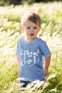 BRAVE LIL' BABY - Baby Jersey Short Sleeve Tee