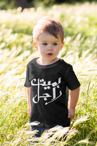 BRAVE LIL' BABY - Baby Jersey Short Sleeve Tee