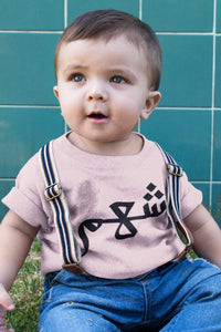 BRAVE ONE - Baby Jersey Short Sleeve Tee